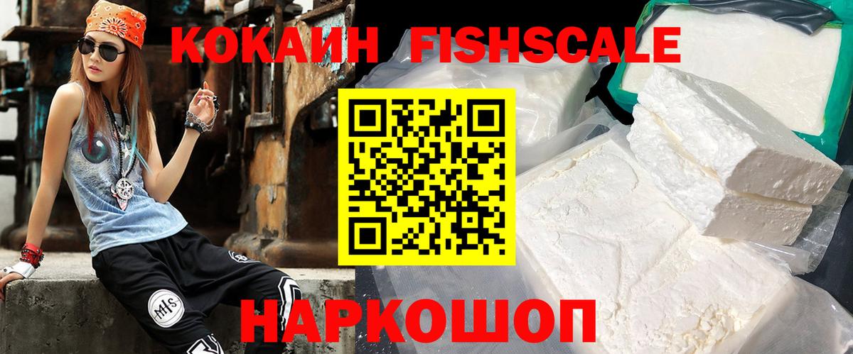 Кокаин Fish Scale Гурьевск