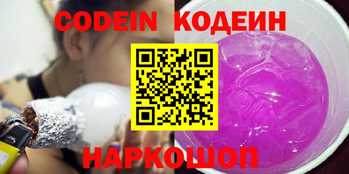 Codein Purple Drank  Вход с VPN  Кодеин напиток Lean (лин)  Гурьевск 